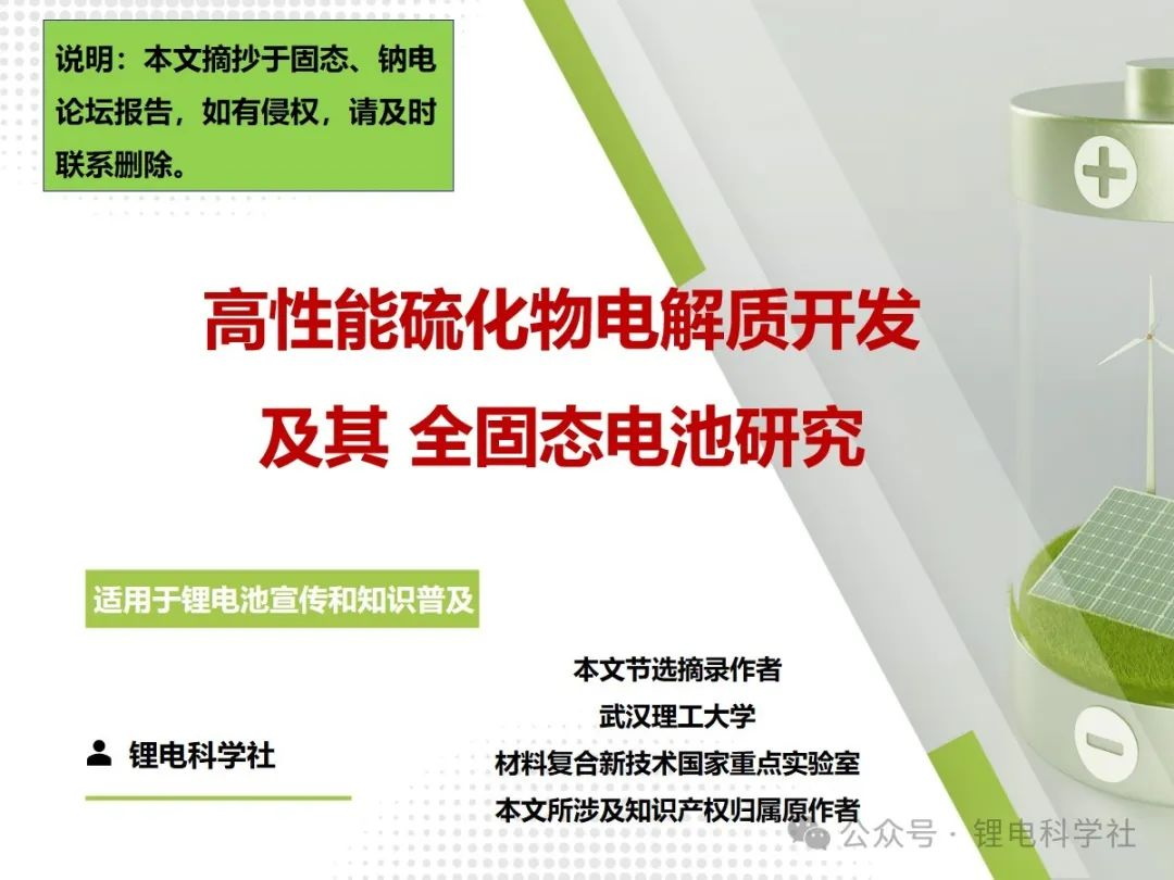 硫化物固態(tài)電解質(zhì)及全固態(tài)電池研究